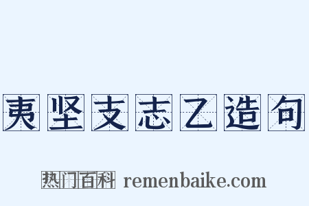 夷坚支志乙造句是什么意思的图片